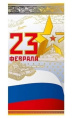 Открытка 23 февраля 0827.192