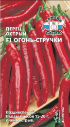 Перец острый Огонь-стручки F1 0,1г цветной пакет Седек