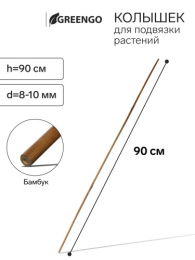 Бамбуковая опора для растений (палка) h- 90см d-8-10мм Greengo 9150372