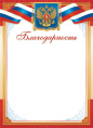 Благодарность Герб ОГ-1536