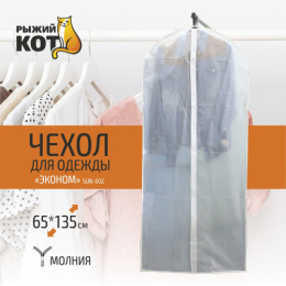 Чехол для одежды из полиэтиленвинилацетата на молнии 60х135см SUN-002 Эконом Рыжий кот 312162
