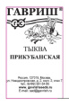 Тыква мускатная Прикубанская  1г белый пакет Гавриш