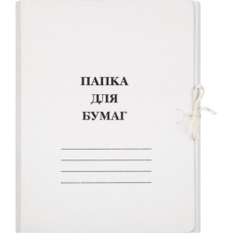Папка для бумаг с завязками 360г/м2, немелованная, белая 1719, 66583, 00000002658