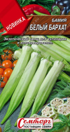 Бамия Белый бархат 8шт. цветной пакет Семторг (Аэлита)