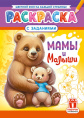 Раскраска А4 Мамы и малыши РКСБ-789