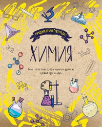 Тетрадь  48 листов П Химия Крафт-неон 11630