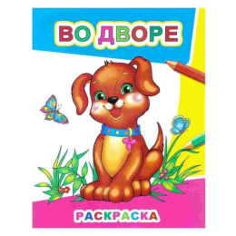 Раскраска звездочка. Во дворе 9785000335420