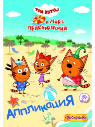 Раскраска приклейка. Три кота и море. Веселый отпуск 9785000338872