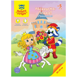 Раскраска-плакат А4 Мульти-Пульти Принцессы, 5 игр РС_40204