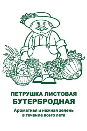 Петрушка листовая Бутербродная 3г белый пакет, увеличенный размер Поиск