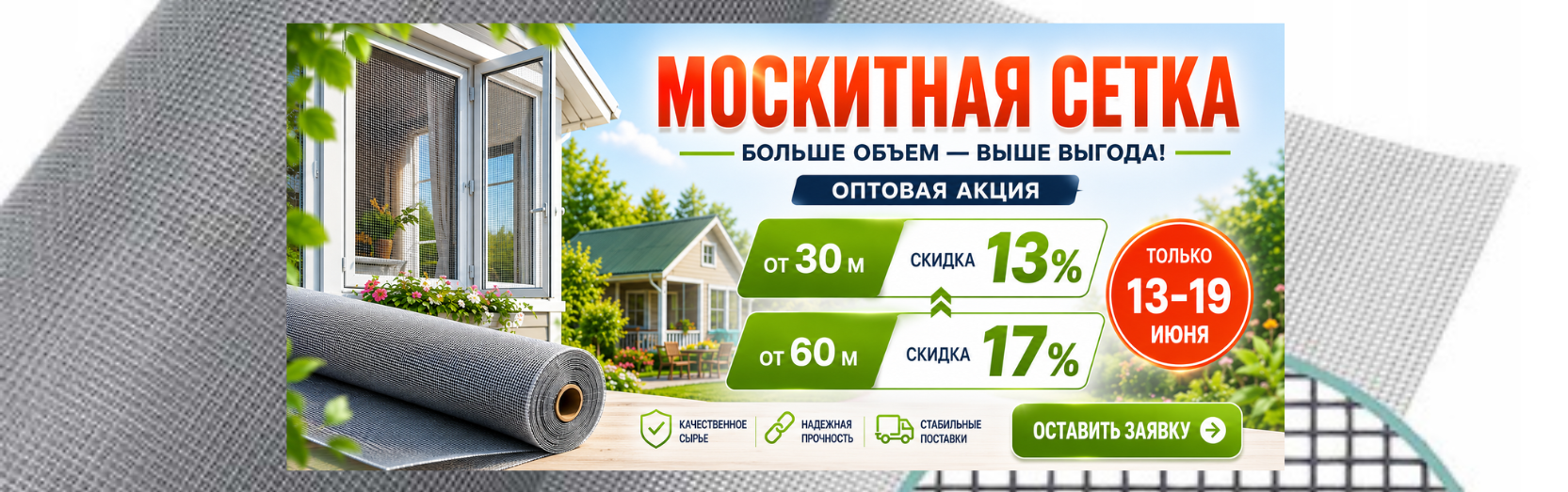 Москитная сетка. Больше объем - выше выгода.