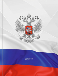 Дневник универсальный твердая обложка Российского школьника Герб и флаг Д48-9483