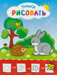 Раскраска Учимся рисовать. Рисую с зайчиком УРР-2