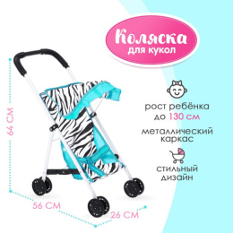 Коляска для куклы металлический каркас складная Зебра 56х26х64см Наша Игрушка 3337116