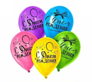 Шар 30см С Днем рождения 10413342