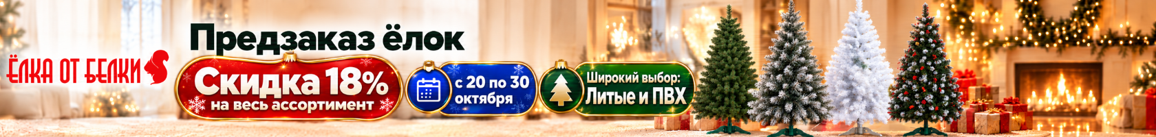 Предзаказ Елки! Литые и пвх.