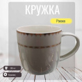 Кружка керамическая 380мл Рококо Радужный Дом РД83413