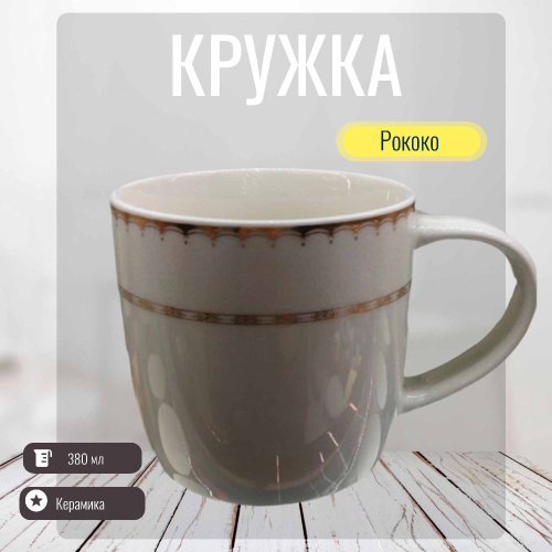 Кружка керамическая 380мл Рококо Радужный Дом РД83413