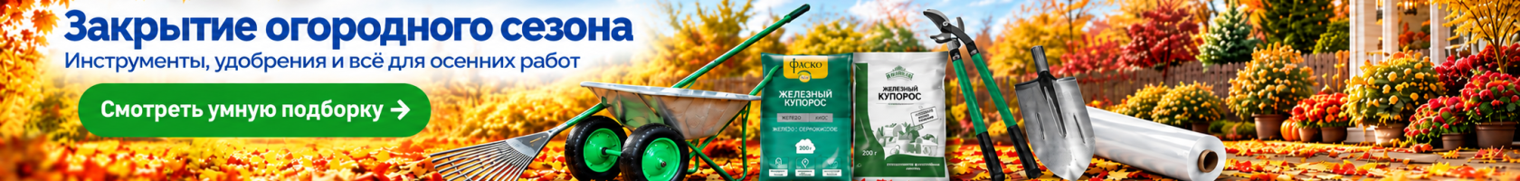 Подборка: Закрытие огородного сезона