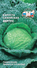 Капуста савойская Вертус 1г цветной пакет Седек