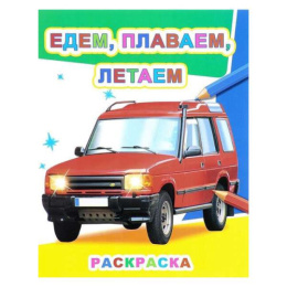 Раскраска звездочка. Едем, плаваем, летаем 9785000335413