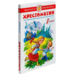 Книжка Хрестоматия 1 класс. Сборник. Школьная библиотека К-ШБ-80