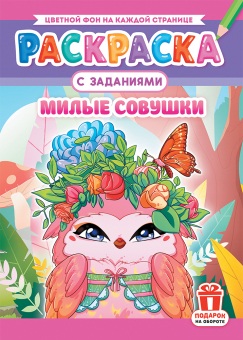 Раскраска А4 Аниме. Совушки милые РКСБ-723