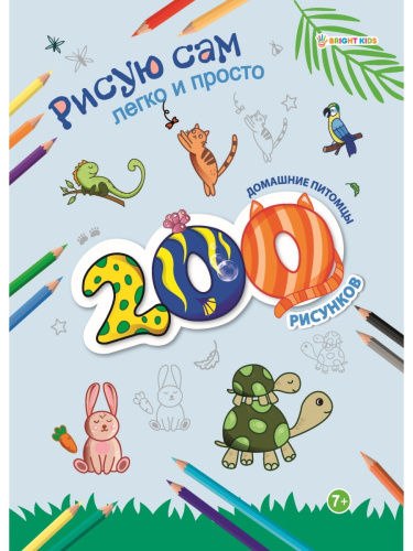 Раскраска А4 Домашние питомцы РТ-9800