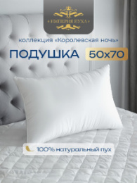 Подушка 50х68см Гусиный пух (хлопок 100%, кант) белая, в сумке, Коллекция Королевская ночь Империя пуха ИП101