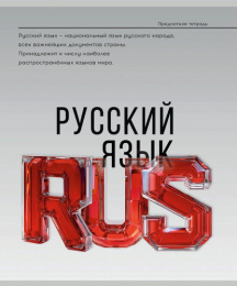 Тетрадь  48 листов П Русский язык Самоцвет 48-9924