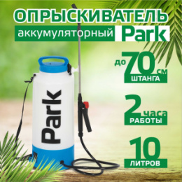 Опрыскиватель электрический аккумуляторный 10л, брандспойт из нержавеющей стали телескопический Park 006444
