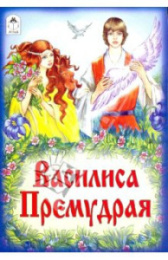 Книжка Василиса Премудрая 978-5-9930-1057-1