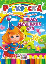 Раскраска А4 Школа маленьких фей РКСБ-272