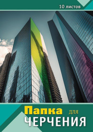 Папка для черчения А3 10 листов Современная архитектура С0008-12