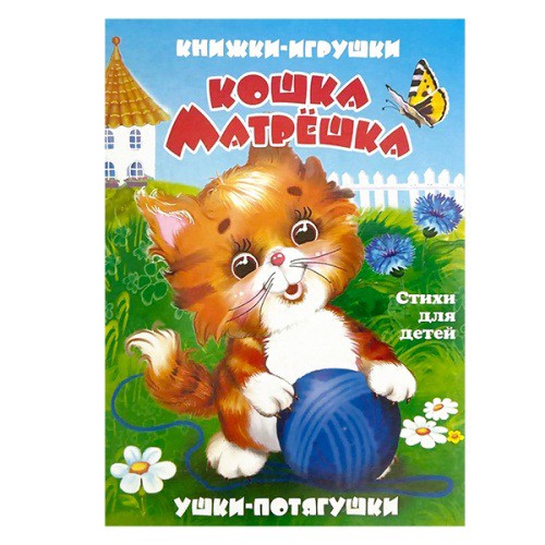 Книжка-панорама Кошка Матрешка, серия Ушки-потягушки УП-8817