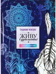 Ежедневник недатированный А5  64 листа Антистресс Ловцы снов РБ-4727