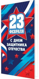 Открытка 23 февраля С Днем защитника Отечества! 2-04-23148