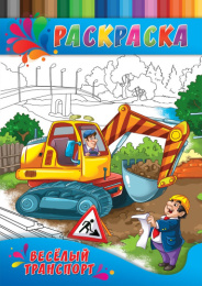 Раскраска А4 Для малышей. Веселый транспорт Р-0335