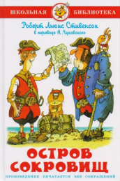 Книжка Остров сокровищ. Р. Стивенсон. Школьная библиотека К-ШБ-101