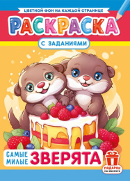 Раскраска А4 Самые милые зверята РКСБ-764