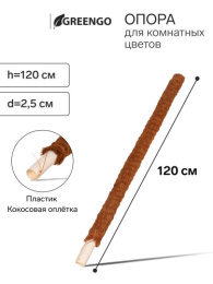 Кокосовая опора для растений (ствол) 120см d-25мм Greengo 10486143