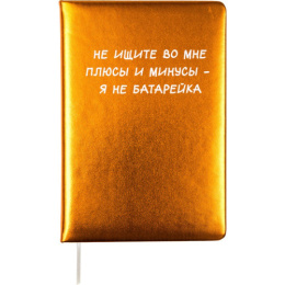 Книжка записная А5  80 листов Devente Я не батарейка, искусственная кожа 2151522