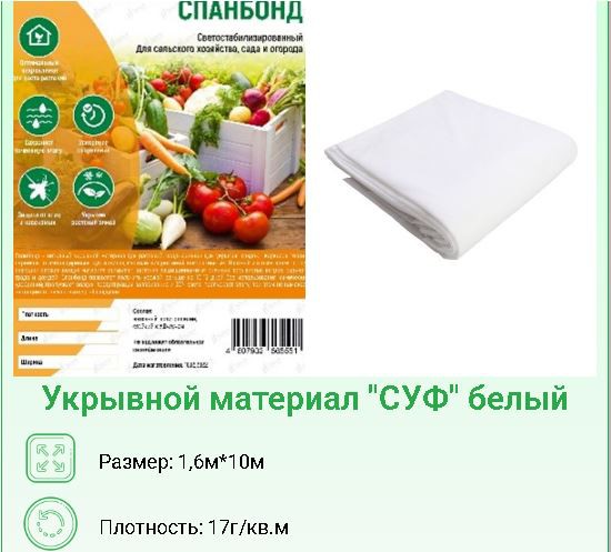 Укрывной материал (спанбонд) фасованный плотность 17 UV 1,6х10м Хозагроопт