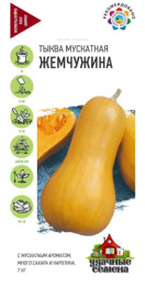 Тыква мускатная Жемчужина   1г цветной пакет серия Удачные семена Гавриш