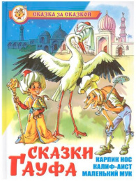 Книжка Сказки Гауфа. Сказка за сказкой К-СЗС-19