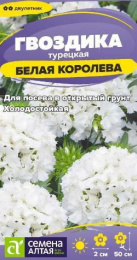 Гвоздика турецкая (бородатая) Белая королева 0,1г цветной пакет Семена Алтая