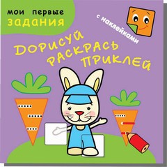 Раскраска Дорисуй, раскрась, приклей. Зайчик-попрыгайчик МП3-1