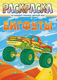 Раскраска А4 Бигфуты РКСБ-672