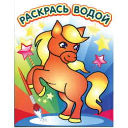 Раскраска водная. Милый пони ВРА-14