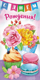 Открытка-конверт для денег С Днем рождения! ОКЛ-177